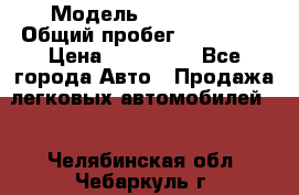  › Модель ­ FAW 1041 › Общий пробег ­ 110 000 › Цена ­ 180 000 - Все города Авто » Продажа легковых автомобилей   . Челябинская обл.,Чебаркуль г.
